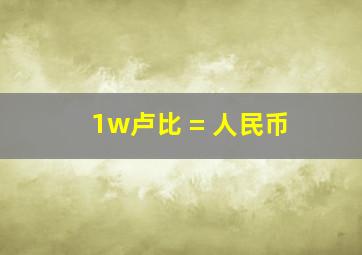 1w卢比 = 人民币